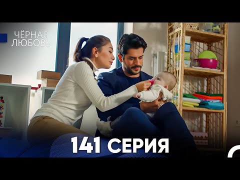 Видео: Черная Любовь 141 Серия (Русский Дубляж) - FULL HD