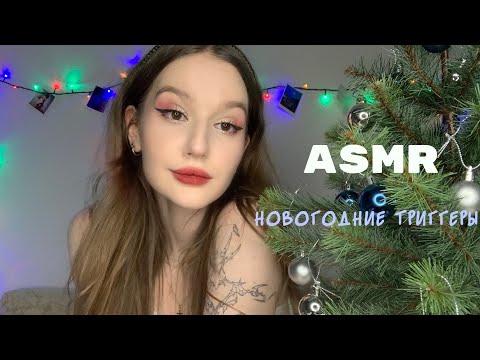 Видео: ASMR new year’s triggers/ АСМР болталка и новогодние триггеры ❄️☃️