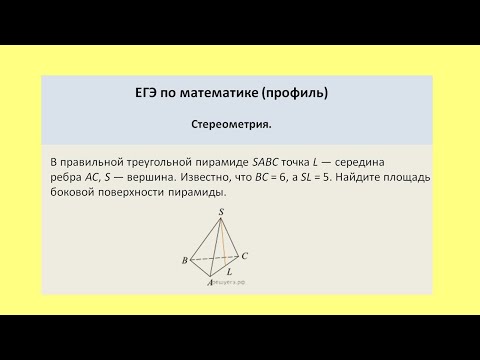 Видео: Найти площадь боковой поверхности правильной треугольной пирамиды