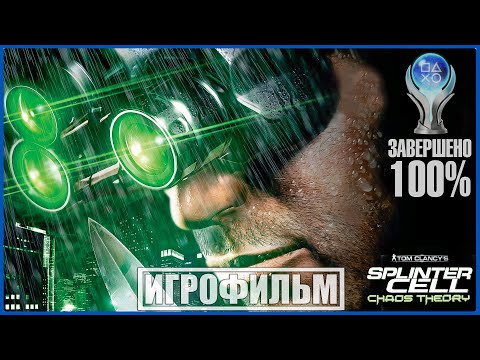 Видео: Tom Clancy's Splinter Cell: Chaos Theory | 100% ИГРОФИЛЬМ | СЛОЖНОСТЬ ЭКСПЕРТ | #BLACKRINSLER