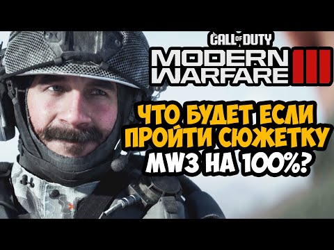 Видео: Что Будет Если Пройти СЮЖЕТКУ Modern Warfare 3 (2023) на 100%?