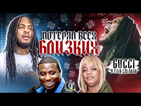 Видео: Почему Waka Flocka Flame перестал выпускать музыку? | Хип-Хап ИскусствоВед *44