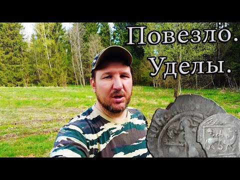 Видео: Нашли дорогую, удельную монету на полянке в лесу. Коп удался. КЛАДОИСКАТЕЛЬ РУСЯ.