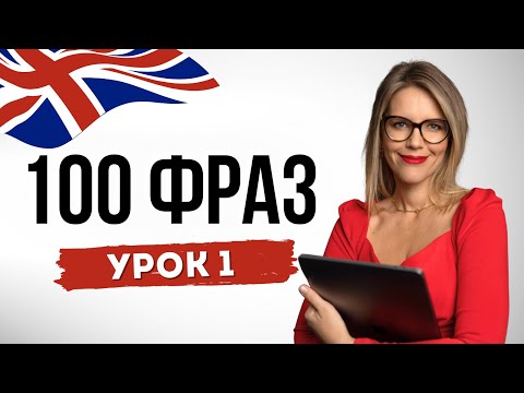 Видео: АНГЛИЙСКИЙ С НУЛЯ!
