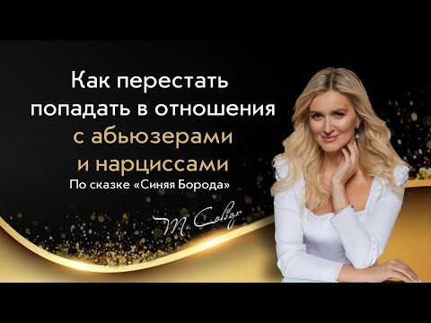 Видео: Терапевтический Разбор сказки «Синяя Борода» (полный)