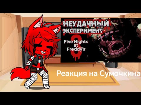 Видео: FNIA РЕАКЦИЯ НА СУМОЧКИНА ОБЗОР НА ФНАФ 3