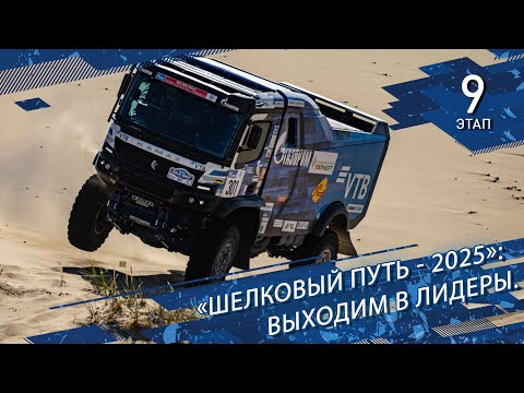 Видео: "Шелковый Путь - 2025": Выходим в лидеры