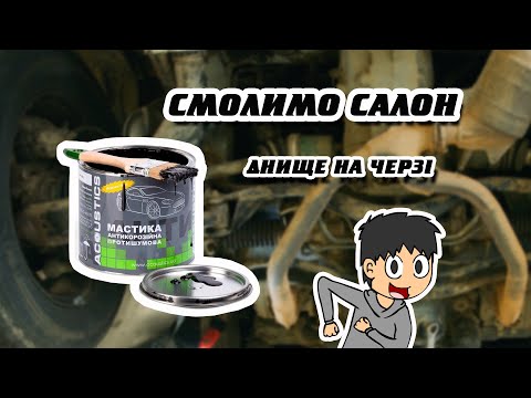 Видео: Випуск #44. Кузовний ремонт авто - ч.10 | Просмолюємо салон автомобіля | Opel Omega A 2.0