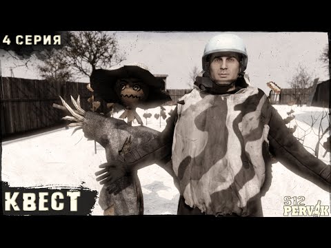 Видео: 4 Серия | Квест | Проект ПЕРВАК | ЗИМА | S12 | DayZ 1.26
