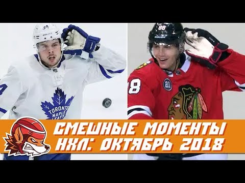 Видео: Самые курьёзные и смешные моменты НХЛ: октябрь 2018