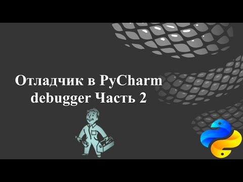 Видео: Отладчик (debugger) в PyCharm.  Часть 2