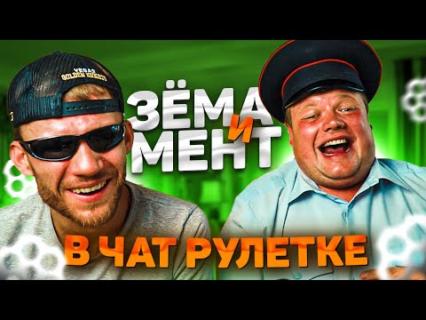 Видео: БЕСПРЕДЕЛ В ИНТЕРНЕТЕ. МЕНТ И ЗЁМА В ЧАТ РУЛЕТКЕ.
