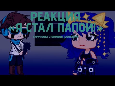 Видео: 2Ч. РЕАКЦИЯ ТРИО СПАСАТЕЛЕЙ+ДЖОН НА «Я СТАЛ ПАПОЙ!» (ленивая реакция) [GL2]