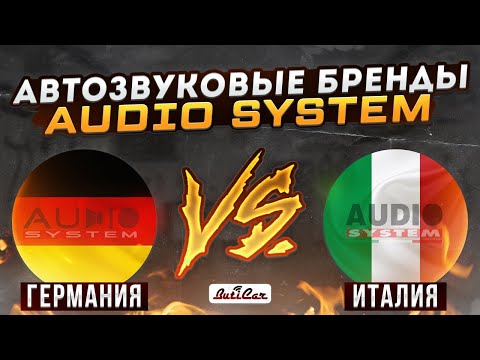 Видео: Audio System. Что можно покупать? История 2х брендов.