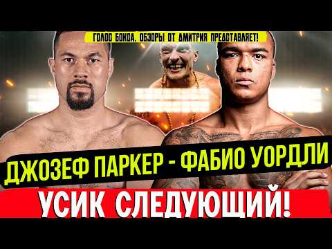 Видео: БОЙ ГОДА В ТЯЖЕЛОМ ВЕСЕ? Обзор боя Джозеф Паркер - Фабио Уордли