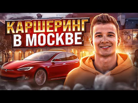 Видео: Каршеринг Москва как пользоваться