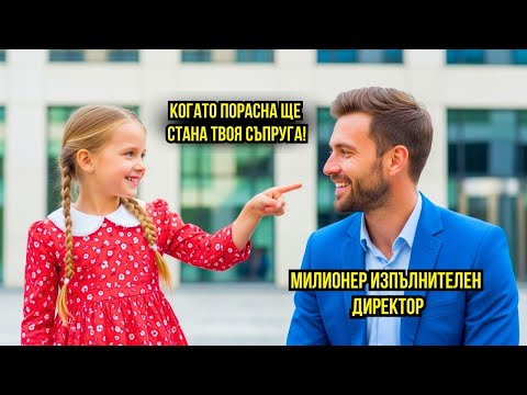 Видео: „Когато порасна, ще бъда твоя съпруга“ – милиардерът се засмя, но на 21 тя се върна...