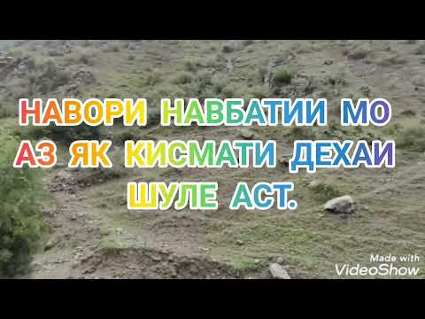 Видео: ЯК ЛАХЗАИ ДИДОР АЗ ДЕХАИ ШУЛЕ.👍🏻👍🏻👍🏻👍🏻👍🏻👍🏻👍🏻👍🏻👍🏻