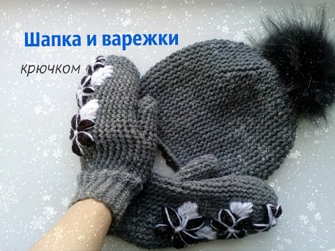 Видео: Шапка и варежки крючком с вышивкой