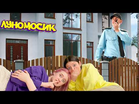 Видео: Пробрались в Секретный дом Луномосика !!