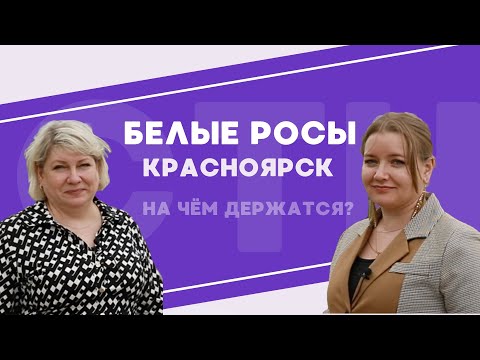 Видео: Белые росы Красноярск