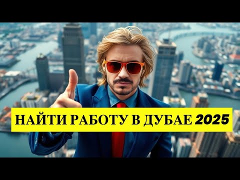 Видео: КАК НАЙТИ РАБОТУ В ДУБАЕ 2025/ How to find a job in Dubai 2025: The Insider Guide