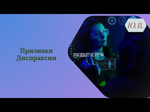 Видео: Диспраксия. Артикуляционная Диспраксия. Коррекция Диспраксии. Логопед-дефектолог. Лечение Диспраксии