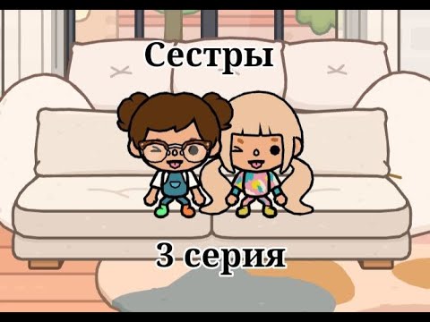 Видео: Сестры 3 серия