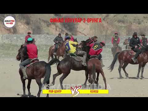 Видео: ФИНАЛ🔥3 КЕНЕШ VS РАЙ.ЦЕНТР|УЛУУЛАР КОК~БОРУ 2023 МАРТ КАРА~КУЛЖА