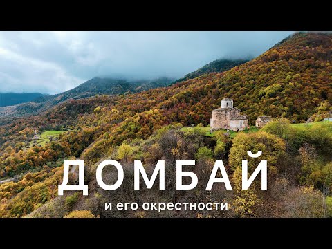 Видео: #Домбай 2024, золотая осень в горах. Шоанинский храм-Сентинский храм-водопад Шумка