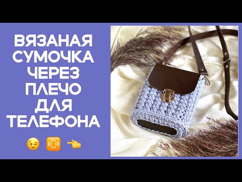 Видео: ВЯЗАНАЯ СУМОЧКА ЧЕРЕЗ ПЛЕЧО ДЛЯ ТЕЛЕФОНА!!! ЗА ОДИН ВЕЧЕР ИЗ ОДНОГО МОТКА!