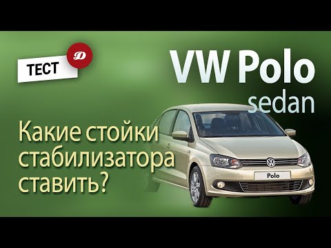 Видео: Тест стоек стабилизатора для Volkswagen Polo