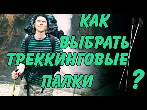 Видео: Как выбрать ТРЕККИНГОВЫЕ ПАЛКИ? Обзор Active Leisure AL Wandelstok