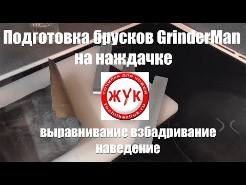 Видео: Подготовка брусков КК GrinderMan на наждачке. Взбадривание, выравнивание, наведение.