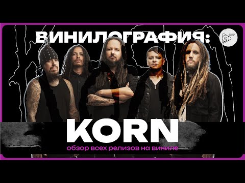 Видео: Винилография Korn. Обзор всех виниловых пластинок группы.