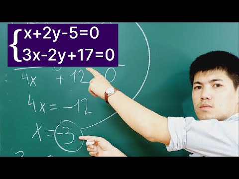 Видео: Екі айнымалысы бар сызықтық теңдеулер жүйесін шешу | 6 сынып | 9 сынып | ҰБТ | НЗМ |