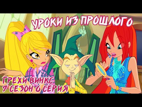 Видео: Грехи Винкс, 7 Сезон 6 Серия – Уроки из прошлого. Клуб Винкс 7 сезон ОБЗОР 6 СЕРИИ.