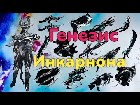 Видео: Warframe Инкарнон оружие Режим цепи Дувирийский путь Одинокий путь  Дувири  Генезис ну и  розыгрыш