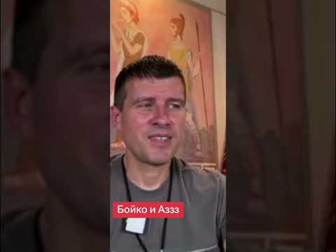 Видео: БОЙКО И АЗЗЗЗ
