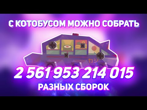 Видео: C.A.T.S в Цифрах