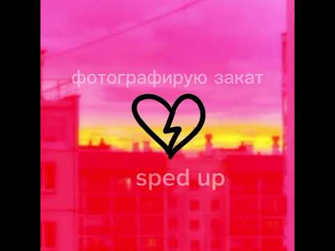 Видео: фотографирую закат speed up