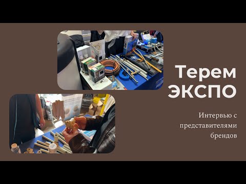 Видео: Обзор Терем ЭКСПО 2024