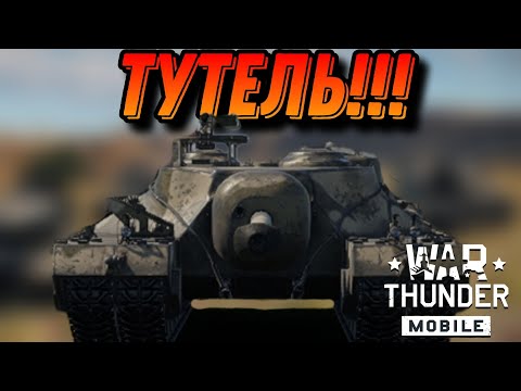 Видео: ЧЕРЕПАХА T 95 В War Thunder Mobile ОБЗОР