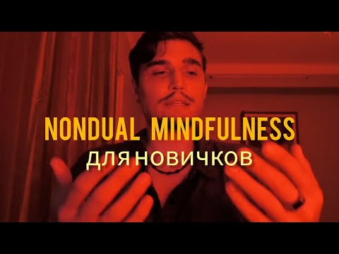 Видео: Nondual Mindfulness – исследование сознания в чистом присутствии