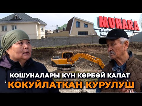 Видео: "Биз күн көрөбүзбү?" Көп кабаттуу үй курам деп көкжарлыктарды кокуйлаткан "Мунара"