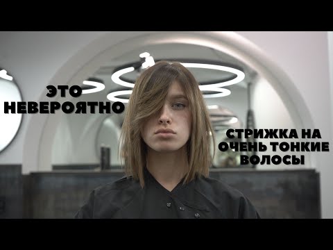 Видео: Это НЕВЕРОЯТНАЯ стрижка на тонкие волосы/ Стрижка на очень тонкие волосы/Как стричь тонкие волосы