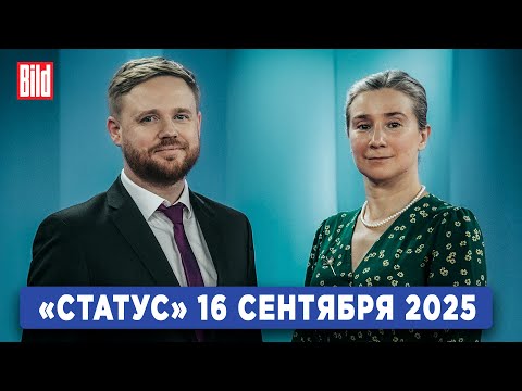 Видео: Программа «Статус» с Екатериной Шульман и Максимом Курниковым | 16.09.2025