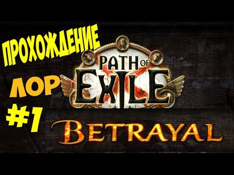 Видео: PoE Betrayal Атмосферное прохождение с погружением в сюжет №1