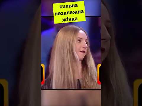 Видео: Сильна незалежна жінка 😺 #shorts #приколи #стендап #гумор