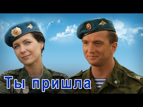 Видео: КЛАССНАЯ ПЕСНЯ!👍 ТЫ ПРИШЛА! Послушайте!